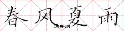 黃華生春風夏雨楷書怎么寫