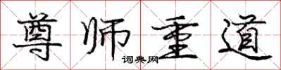 龐中華尊師重道行書怎么寫