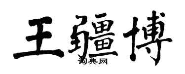 翁闓運王疆博楷書個性簽名怎么寫