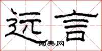 柯春海遠言隸書怎么寫
