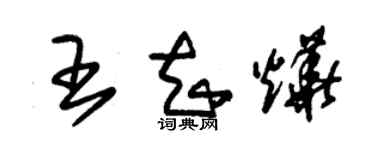 朱錫榮王知燁草書個性簽名怎么寫