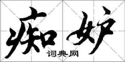 胡問遂痴妒行書怎么寫