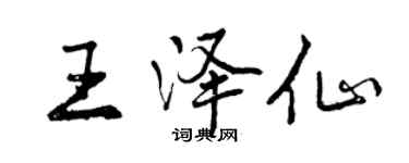 曾慶福王澤仙行書個性簽名怎么寫