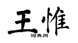 翁闓運王惟楷書個性簽名怎么寫