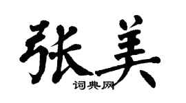 翁闓運張美楷書個性簽名怎么寫