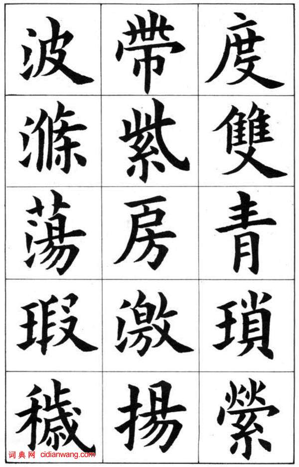 康雍楷書《臨九成宮醴泉銘》