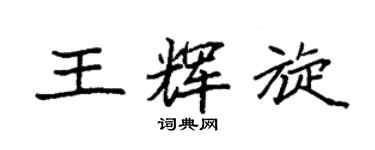 袁強王輝旋楷書個性簽名怎么寫