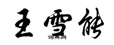 胡問遂王雪能行書個性簽名怎么寫