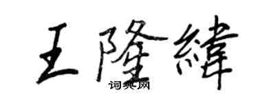 王正良王隆緯行書個性簽名怎么寫