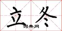 何伯昌立冬楷書怎么寫