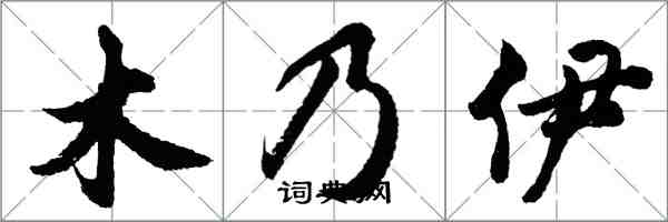 胡問遂木乃伊行書怎么寫