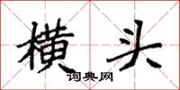 袁強橫頭楷書怎么寫