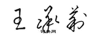 駱恆光王承莉草書個性簽名怎么寫