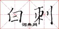 黃華生白刺楷書怎么寫