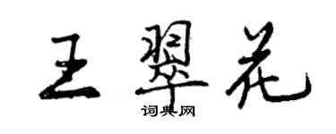 曾慶福王翠花行書個性簽名怎么寫