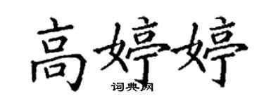 丁謙高婷婷楷書個性簽名怎么寫