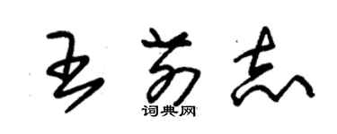 朱錫榮王前志草書個性簽名怎么寫