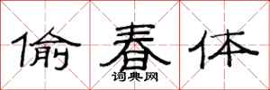 范連陞偷春體隸書怎么寫