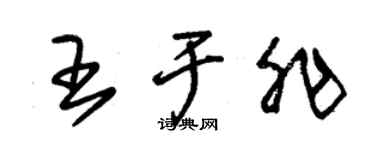 朱錫榮王於非草書個性簽名怎么寫