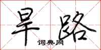荊霄鵬旱路行書怎么寫