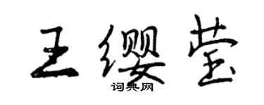 曾慶福王纓瑩行書個性簽名怎么寫