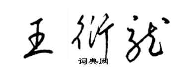 梁錦英王衍龍草書個性簽名怎么寫