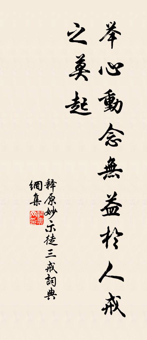 釋原妙示徒三戒書法作品欣賞