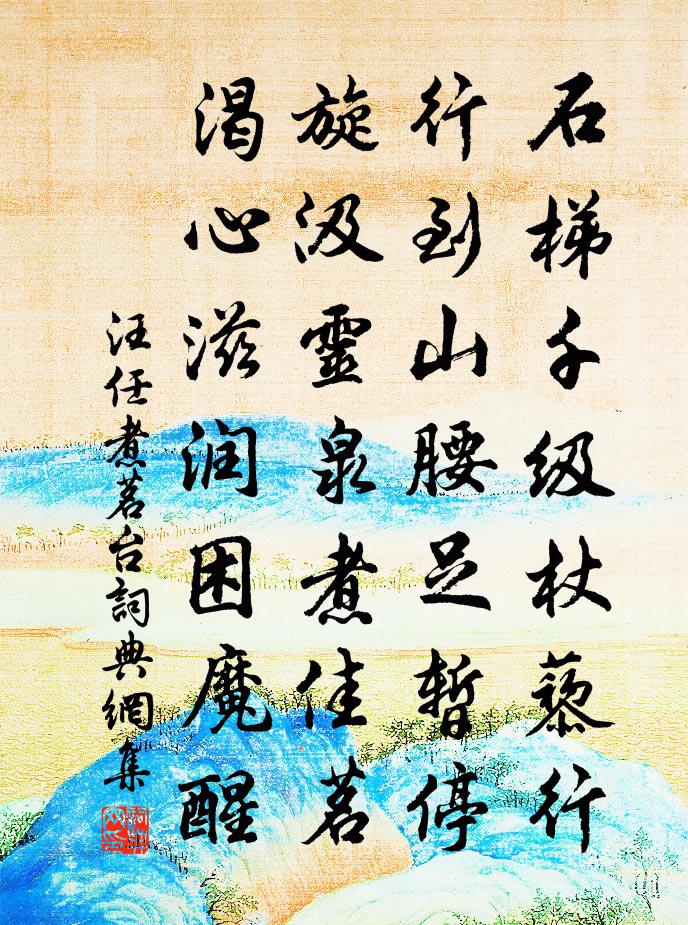 汪任煮茗台書法作品欣賞
