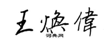 王正良王煥偉行書個性簽名怎么寫