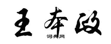 胡問遂王本政行書個性簽名怎么寫