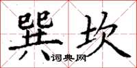 丁謙巽坎楷書怎么寫