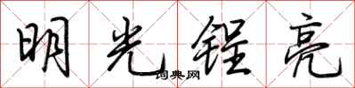 荊霄鵬明光鋥亮行書怎么寫