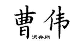 丁謙曹偉楷書個性簽名怎么寫