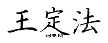 丁謙王定法楷書個性簽名怎么寫