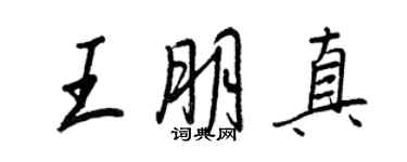 王正良王朋真行書個性簽名怎么寫