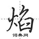 田英章寫的硬筆行書焰