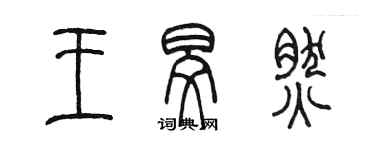 陳墨王旻然篆書個性簽名怎么寫