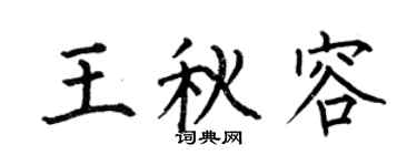 何伯昌王秋容楷書個性簽名怎么寫