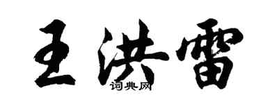 胡問遂王洪雷行書個性簽名怎么寫