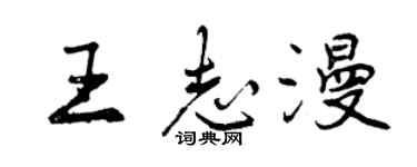 曾慶福王志漫行書個性簽名怎么寫