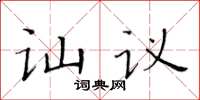 黃華生訕議楷書怎么寫