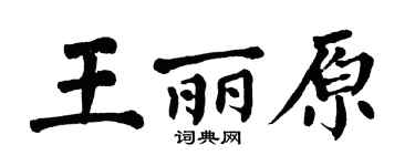 翁闓運王麗原楷書個性簽名怎么寫