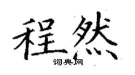 丁謙程然楷書個性簽名怎么寫