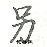 駱恆光寫的硬筆楷書另