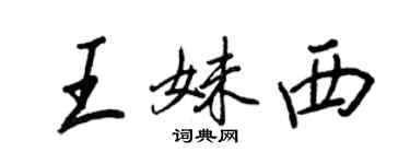 王正良王妹西行書個性簽名怎么寫