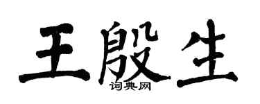 翁闓運王殷生楷書個性簽名怎么寫
