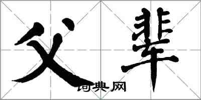 翁闓運父輩楷書怎么寫