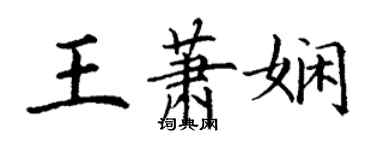 丁謙王蕭嫻楷書個性簽名怎么寫