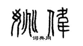 曾慶福姚偉篆書個性簽名怎么寫
