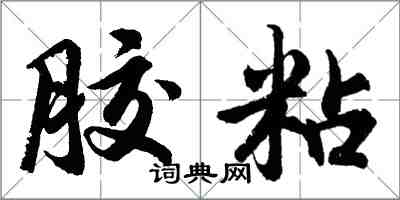 胡問遂膠粘行書怎么寫